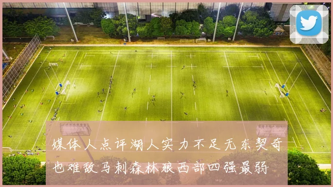 媒体人点评湖人实力不足无东契奇也难敌马刺森林狼西部四强最弱